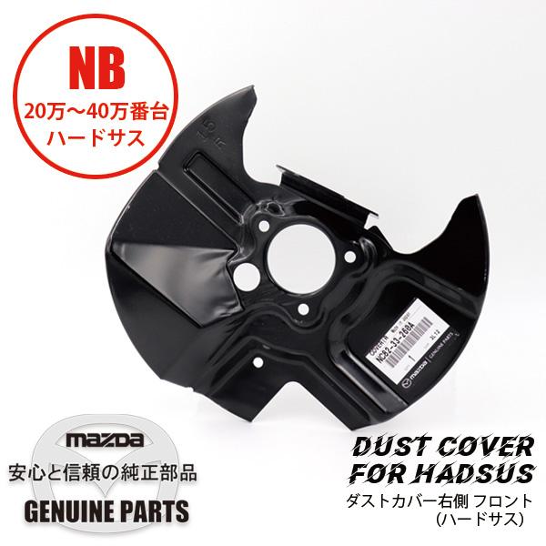 ロードスター ダスト カバーR フロント NC82-33-260A マツダ