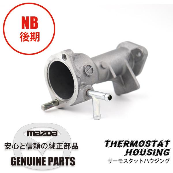 ロードスター サーモハウジング NB後期 BP6D-15-170A マツダ 