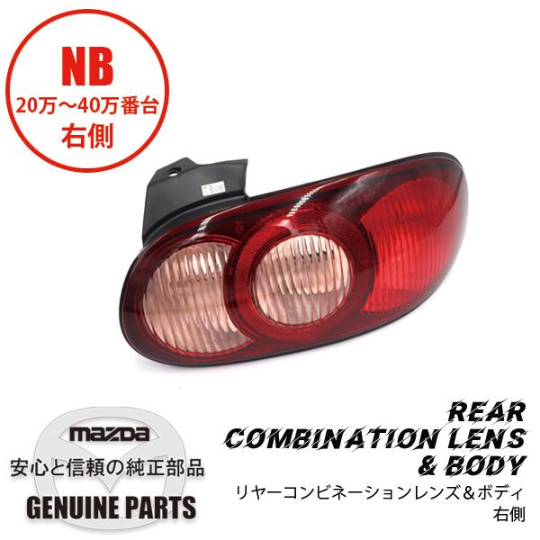 ロードスター R.コンビ レンズ&ボデーRNB後期用 NB N066-51-170 マツダ