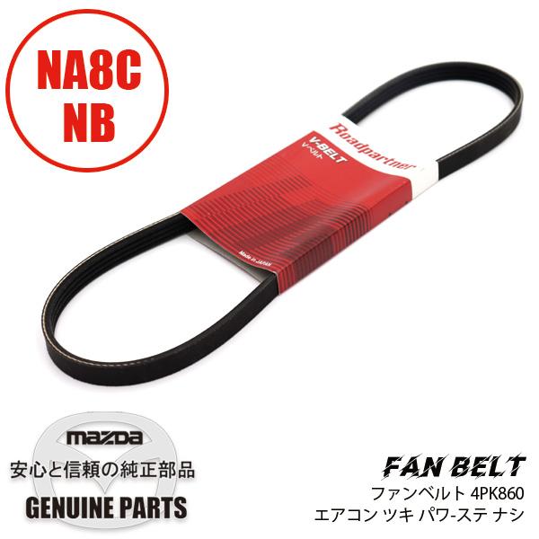 ロードスター ベルト 4PK860A/C NA8C NB 1PR4-00-860 マツダ