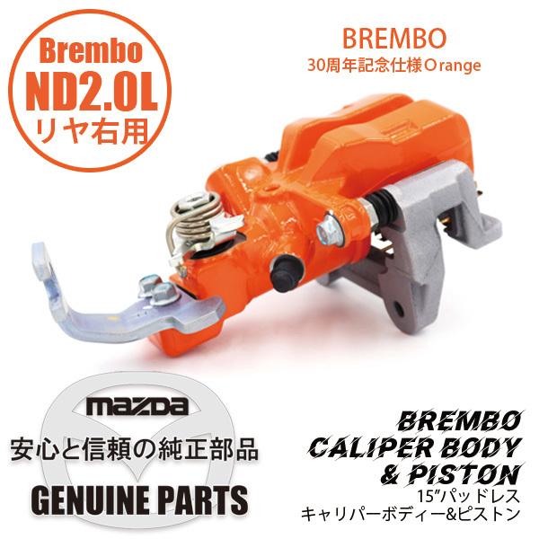 ロードスター Rキャリパー （R） ND用 15” パッドレスBrembo