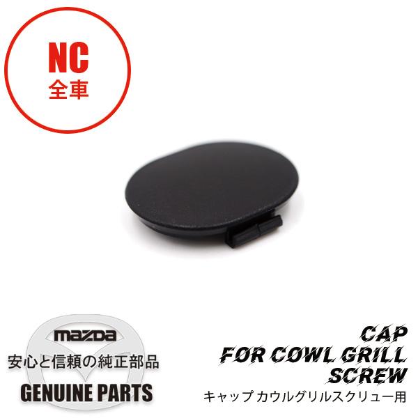 マツダ純正品　NA ロードスター　グリルカウル キャップ　スクリューグロメット ロードスター キャップNC カウルグリルスクリュー用 NC E016-50-796