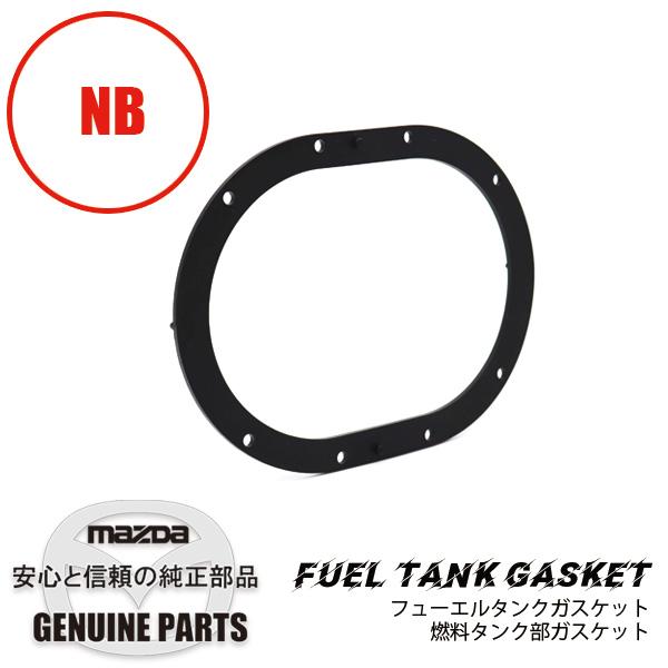 ロードスター フューエルタンクガスケットNB用 燃料タンク部ガスケット