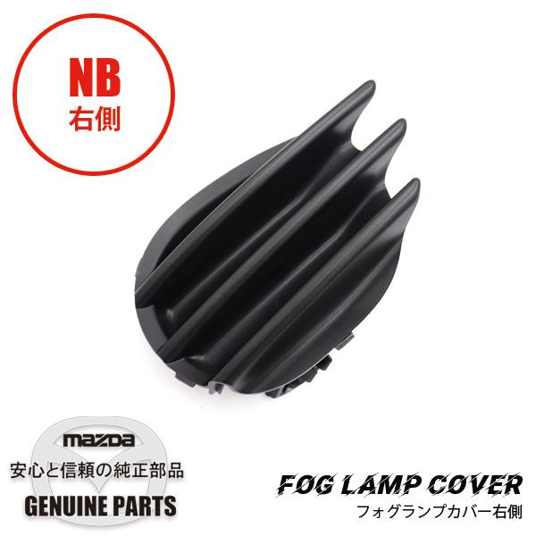 ロードスター フォグランプカバー 右 N066-50-C11A マツダロードスター
