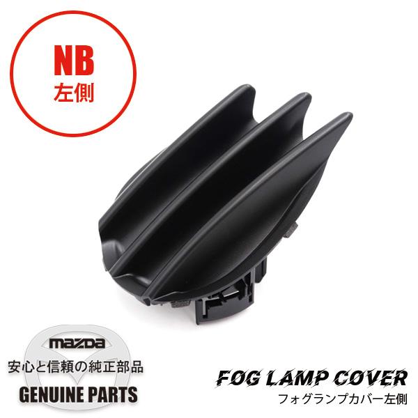 ロードスター フォグランプカバー 左 N066-50-C21A マツダロードスター