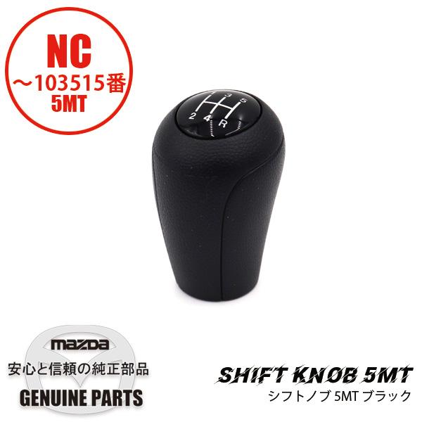 MAZDAロードスターNCEC 純正5速用　シフトノブ　マツダ車他車種流用可能 ロードスター シフトノブNC用5速 NC CC29-46-030C マツダ