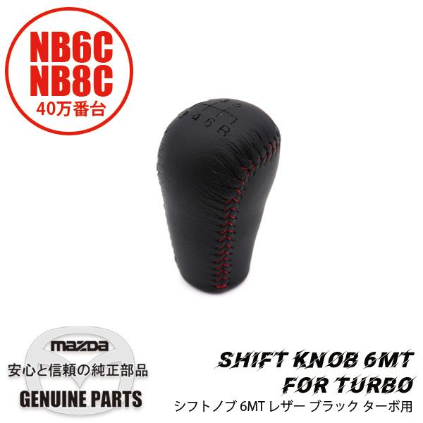NDロードスター　純正ATシフトノブ 赤ステッチ ロードスター オートエグゼ(AUTOEXE) シフトノブ レッドステッチ