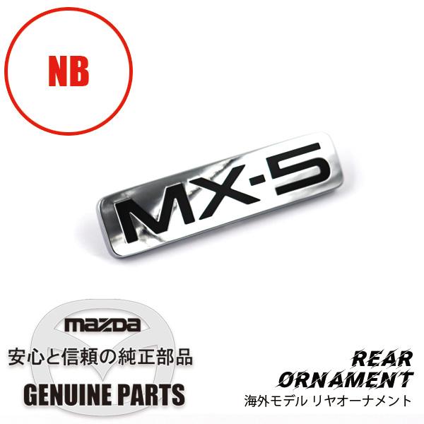 海外モデル リヤオーナメント カーネーム MX-5黒 NB用 NC30-51-721B