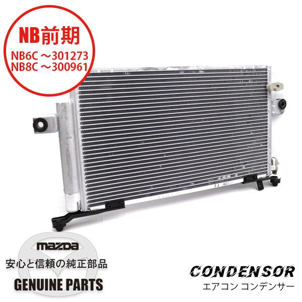 ロードスター コンデンサー （レシーバータンク付き）NB用447700-9355
