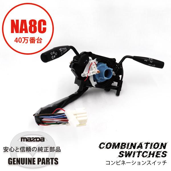 ロードスター スイツチ コンビネーシヨン N041-66-120 マツダ