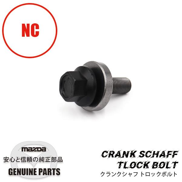 ボルト クランクシャフト ロックNC用 NC LF01-11-406 マツダロードスター : マルハモータース maruhamotors - 通販 - Yahoo!ショッピング ボルト クランクシャフト ロックNC用 NC LF01-11-406 マツダロードスター : マルハモータース maruhamotors - 通販 - Yahoo!ショッピング