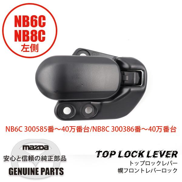 ロードスター トップロックレバー （L） 専用品幌 フロントレバー