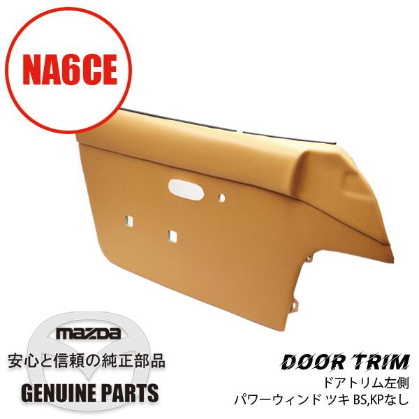 超希少‼︎ M2ロードスター　ドアインナートリム　助手席側　新品　純正部品 ロードスター ドア トリム 内張 NA6 タン 左側PW付き BS KPなし NA02