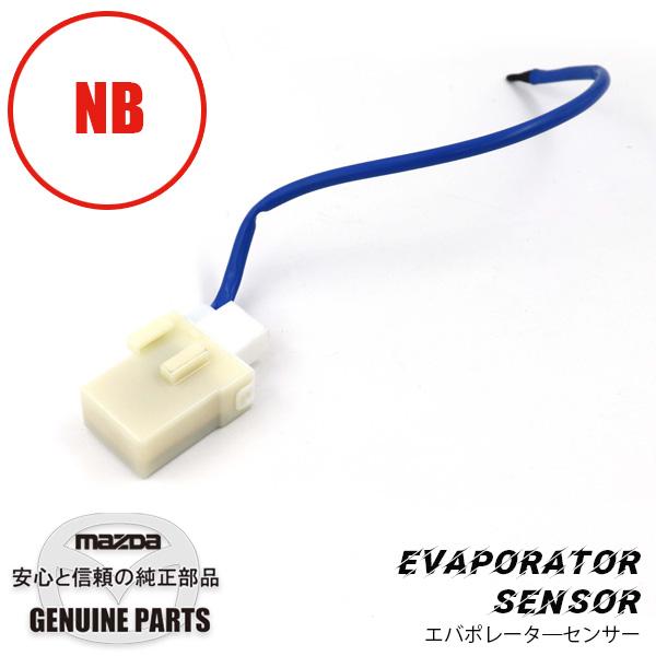 ロードスター エバポレーターセンサーNB6C 10万番台〜700026まで/NB8C