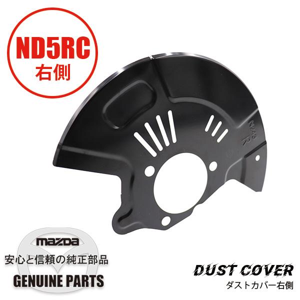 ロードスター ダスト カバー 右 ND N243-33-261 マツダロードスター