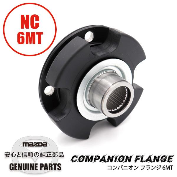 コンパニオン フランジ MTNC6MT リミテッドスリップデフ用 NC MA04-27