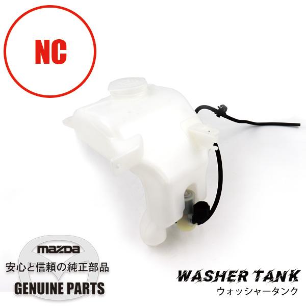 ロードスター ウォッシャータンク フロントNC用 NE51-67-480B マツダ