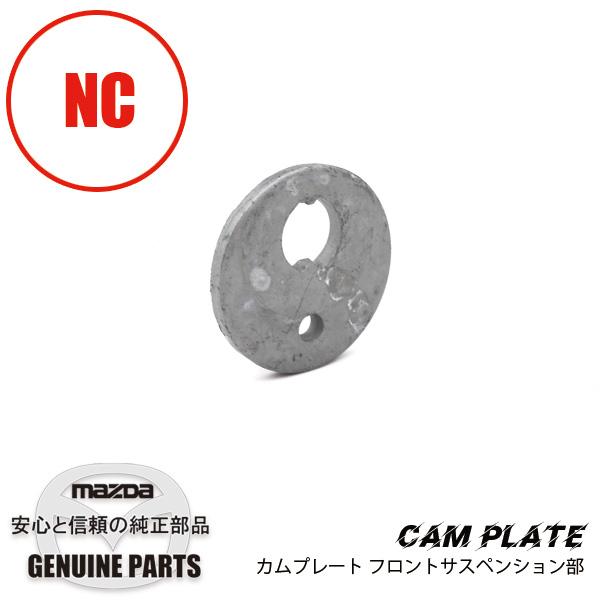 ロードスター カム プレートNC用 NC F151-34-473 マツダロードスター 