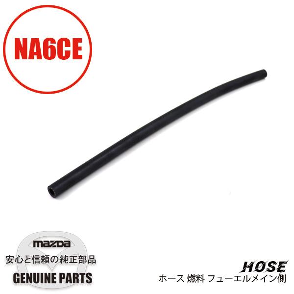 ロードスター ホース燃料（代替品9935-90-860） NA6 9935-90-840