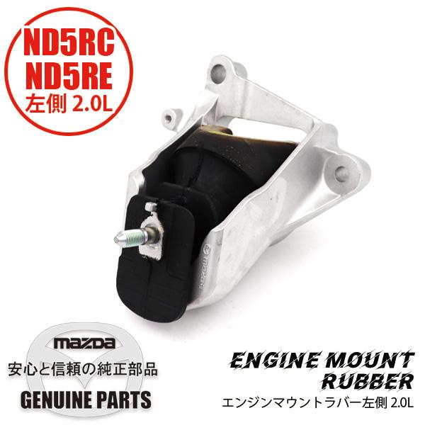 ロードスター ラバー (L) エンジンマウントND用 ND NA5F-39 ロードスター ラバー (L) エンジンマウントND用 ND NA5F-39