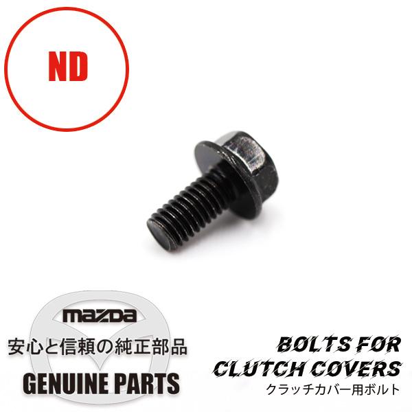 ロードスター NDクラッチカバー用ボルト 9XG0-24-26X3 マツダ