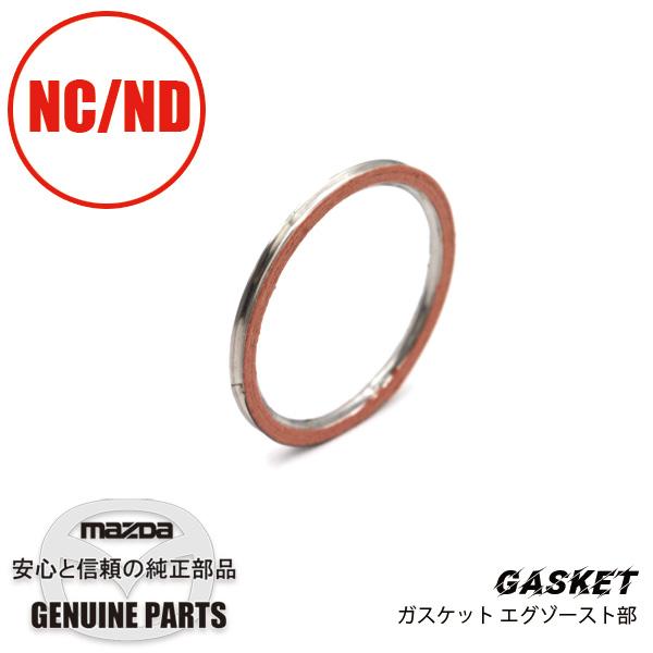 ガスケット エグゾースト部 マフラー部 NC/ND用 PE23-40-305 マツダロードスター