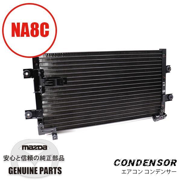 ロードスター コンデンサーNA8C用 エアコン補修部品 N026-61-480C