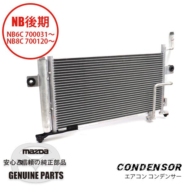 ロードスター コンデンサー （レシーバータンク付き）NB用447750-1083