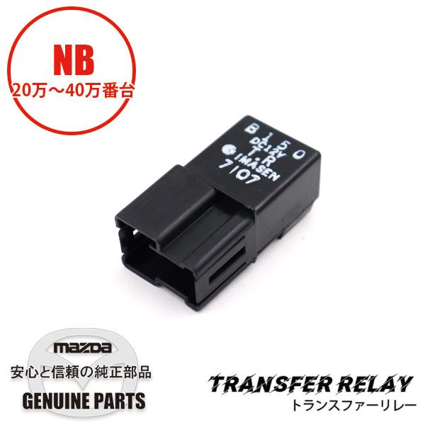 トランスファーリレー（トランクルームライトリレー）NB20万番台/NB30万番台/NB40万番台 B150-67-720 マツダロードスター