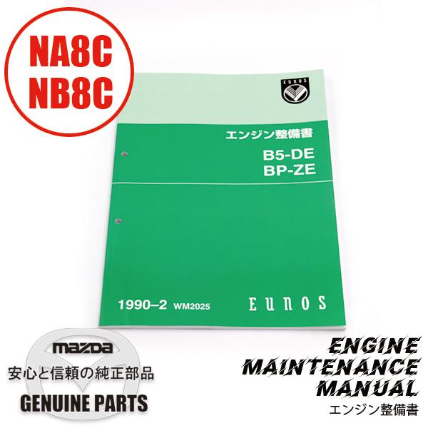 整備書 WM2025(2023.03.23〜)1993エンジン整備書 BP B5 NA8C 整備書 WM2025(2023.03.23〜)1993エンジン整備書 BP B5 NA8C