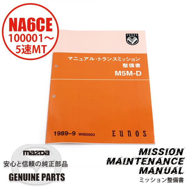 整備書 WM2003(2023.03.23〜)1989-09MT整備書 M5M-D NA6CE 整備書 WM2003(2023.03.23〜)1989-09MT整備書 M5M-D NA6CE