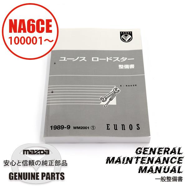整備書 WM2001(2023.03.25〜)1989-09整備書 NA6CE 10万番台 整備書 WM2001(2023.03.25〜)1989-09整備書 NA6CE 10万番台