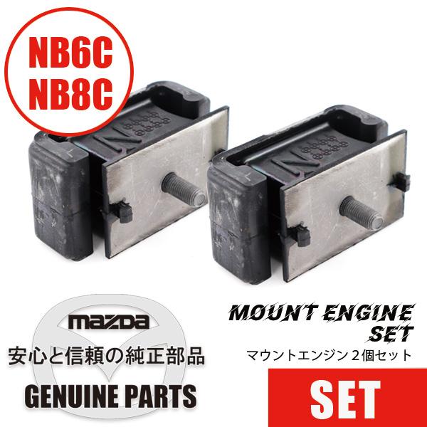 ロードスター マウント・エンジン2個セットマツダ純正（NB用