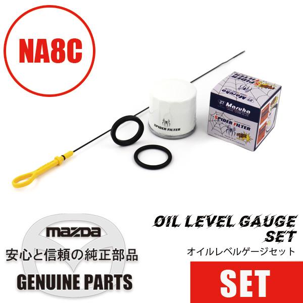 ロードスター オイルレベルゲージセット（スパイダーフィルター