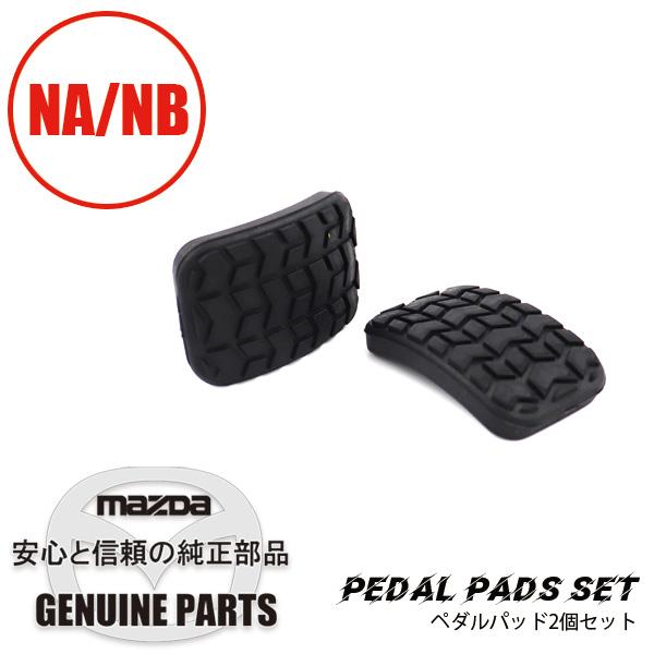 ロードスター ペダルパッド2個セットNA/NB用 マツダ ロードスター ペダルパッド2個セットNA/NB用 マツダ