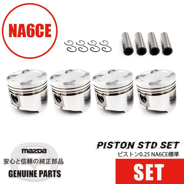 ロードスター NA6用 純正ピストン/MT用 1台分セット（4個入）0.25 MT