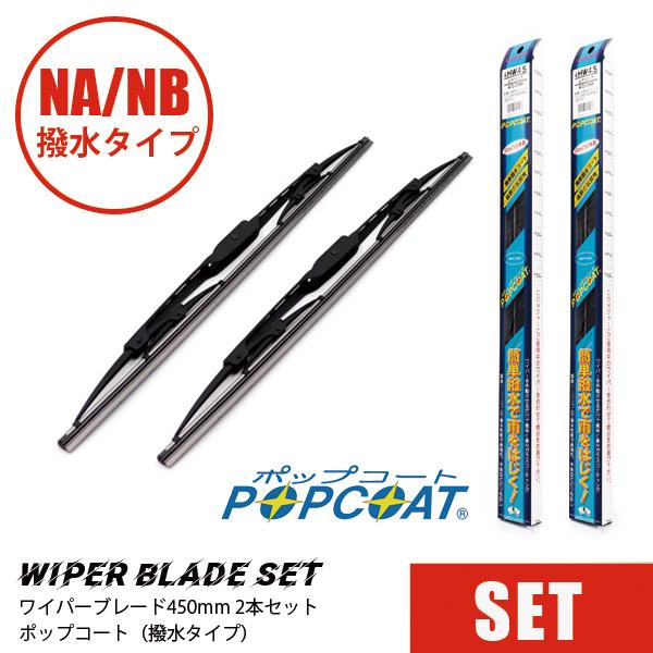 マルエヌ ワイパーブレード 450mm（撥水タイプ）2本セットマル