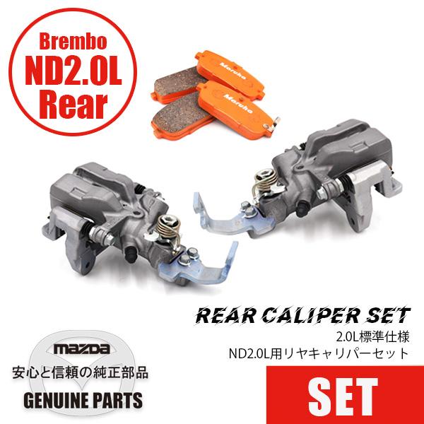 ロードスター ND2.0L用 リヤキャリパーセット BREMBOスペック/2.0L標準