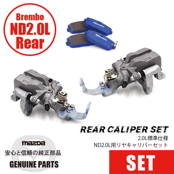 ロードスター ND2.0L用 リヤキャリパーセット BREMBOスペック/2.0L標準