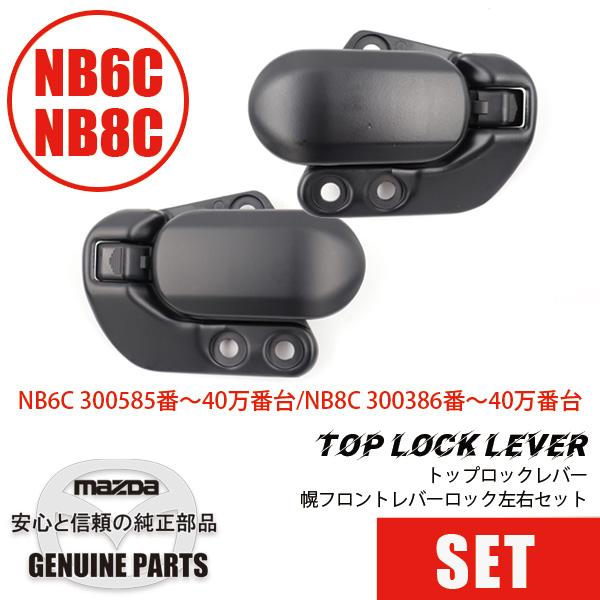 ロードスター トップロックレバー左右セット 幌 フロントレバーロック