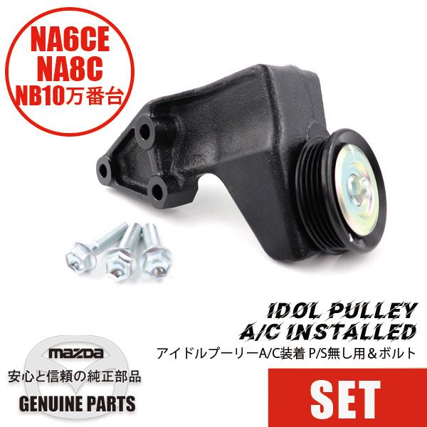 アイドルプーリー（A/C装着 P/S無し用）＆ボルトセット（B63H-15-930C