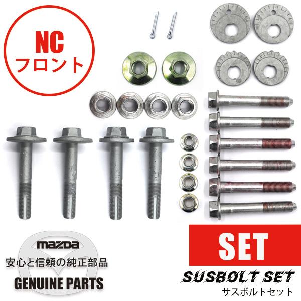 ロードスター サスボルトセットNCフロント NC マツダロードスター