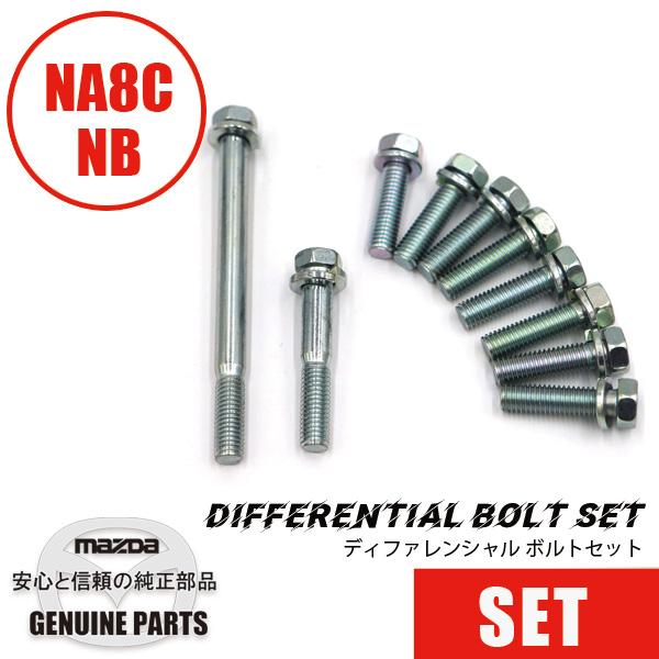 ロードスター デフキャリア ボルトセットNA8/NB用 NA8 NB マツダ