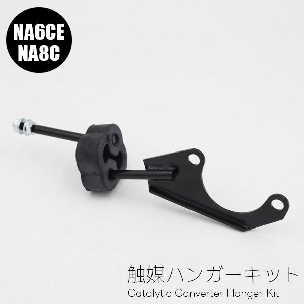 【マルハオリジナルセット】触媒ハンガーキット NA用 マツダロードスター