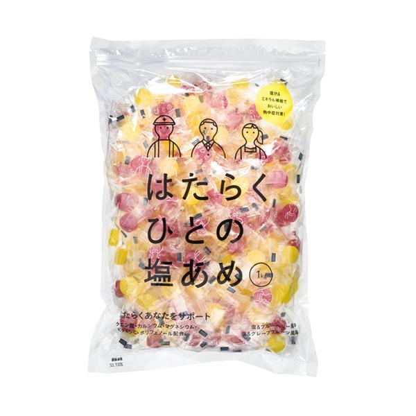はたらくひとの塩あめ 1kg【ブルーベリーとグレープフルーツ味】熱中症対策 熱中飴 塩飴
