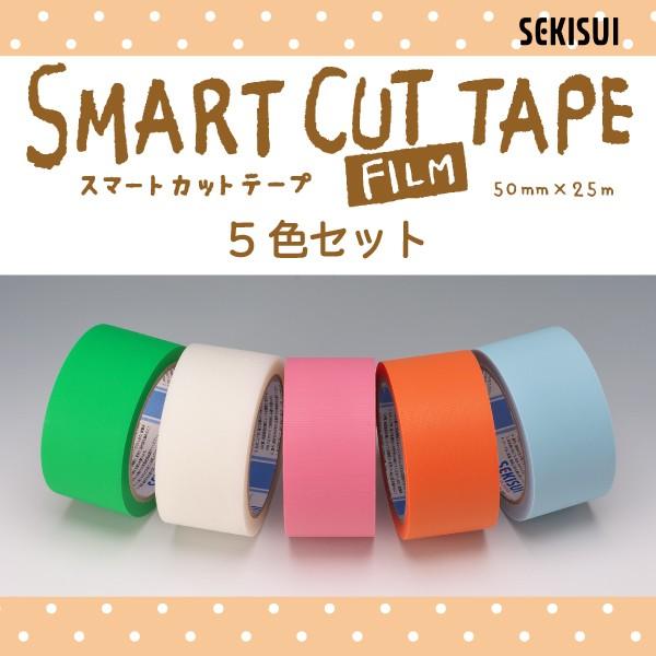 スマートカットテープ No.833 50mm 5色セット 積水化学工業 スマートカットテープ No.833 50mm 5色セット 積水化学工業