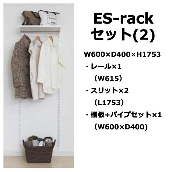 ES-rackセット(2) W600×H1753 クローゼット1列タイプ 壁面取付