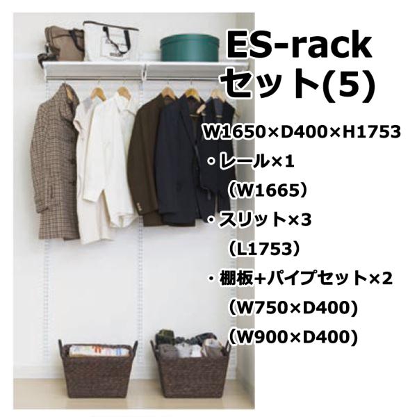 ES-rackZbg(5) W1650×H1753 N[[bg2^Cv ǖʎtVXe [