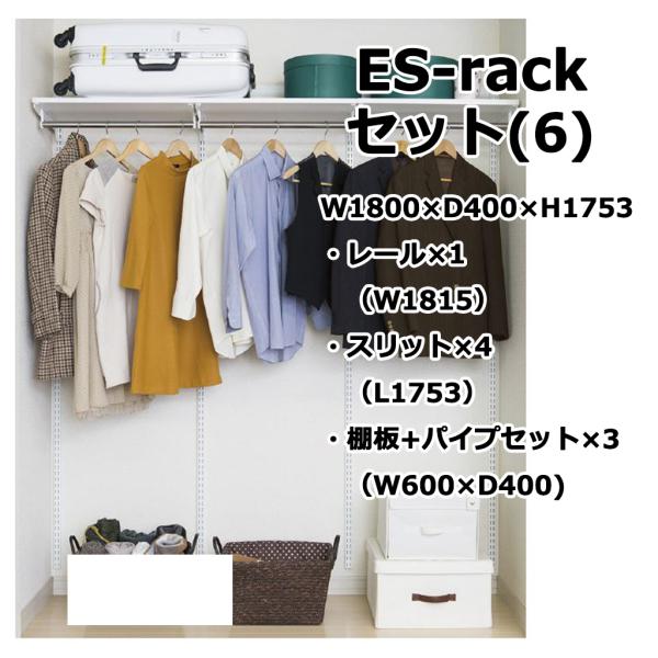 ES-rackZbg(6) W1800×H1753 N[[bg3^Cv ǖʎtVXe [