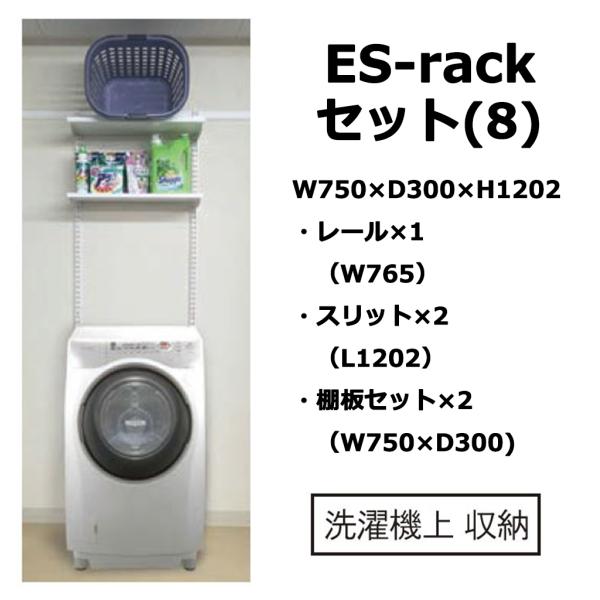 ES-rack�Z�b�g(8) W750×H1202 ����@�� �ǖʎ�t�V�X�e�� ���[